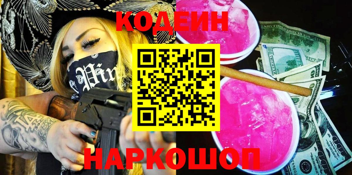 Codein напиток Lean (лин)  Кодеин Purple Drank  Саранск  Вход с VPN 