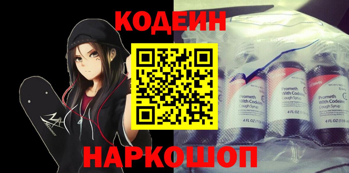 Кодеин напиток Lean (лин) Саранск